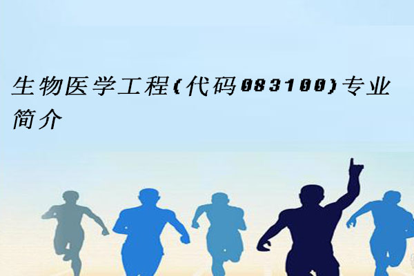 生物医学工程